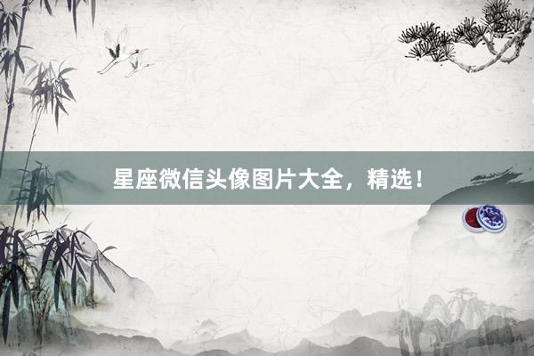 星座微信头像图片大全，精选！