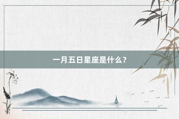 一月五日星座是什么?