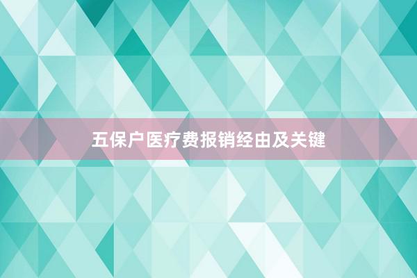 五保户医疗费报销经由及关键