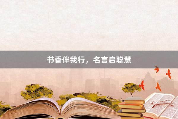 书香伴我行，名言启聪慧